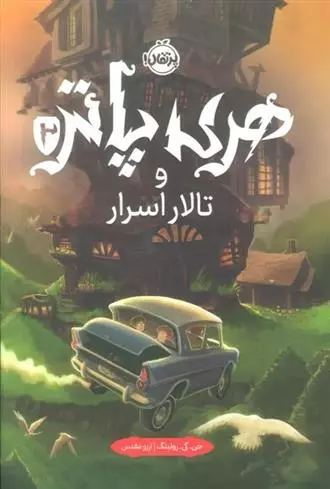 کتاب هری پاتر و تالار اسرار پرتقال