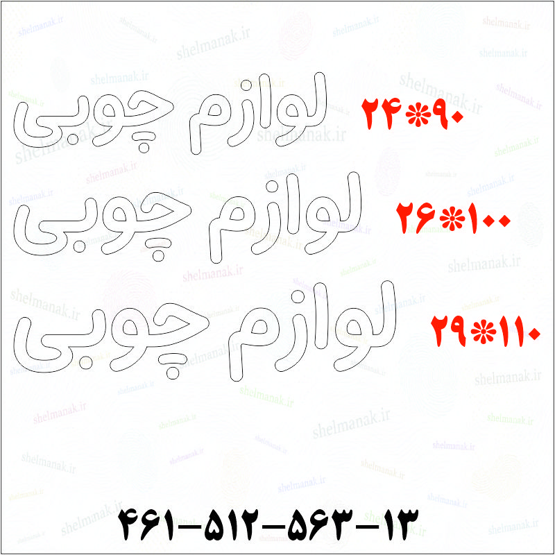 تابلو نئون لوازم چوبی کد 19452 (اقساطی) NE