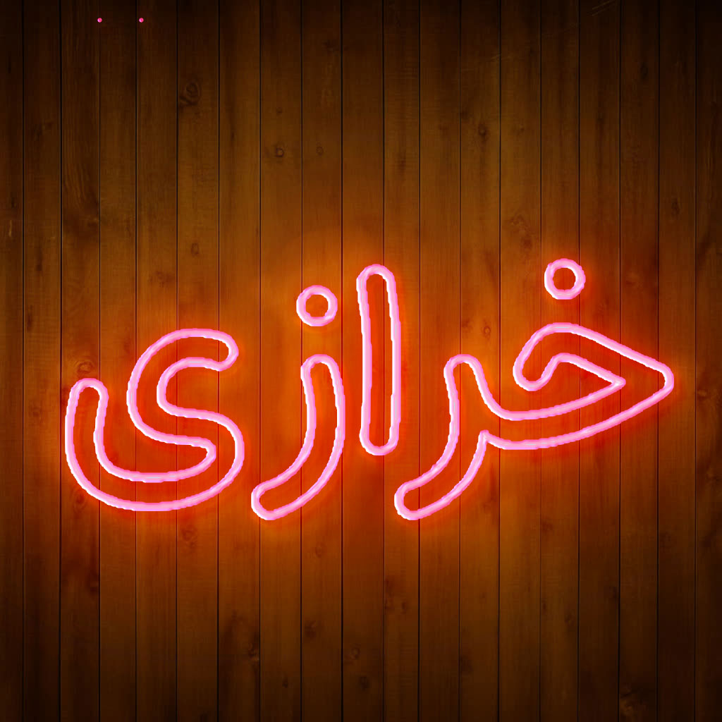 تابلو نئون خرازی کد 64635 (اقساطی) NE
