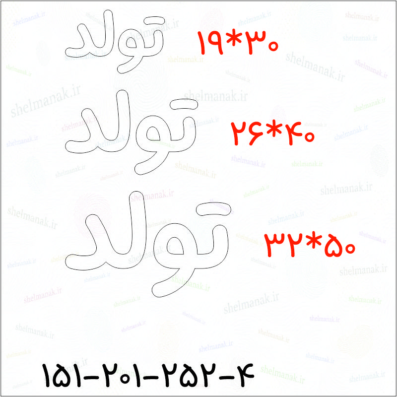 تابلو نئون تولد کد 92745 (اقساطی) NEجدید
