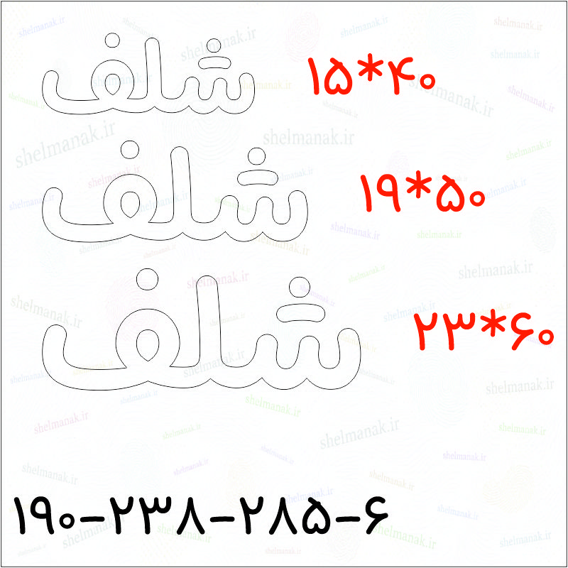 تابلو نئون شلف کد 80698 (اقساطی) NE