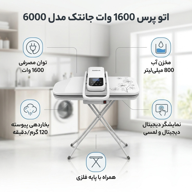 اتو پرس 1600 وات جانتک مدل 6000 همراه با پایهجدید
