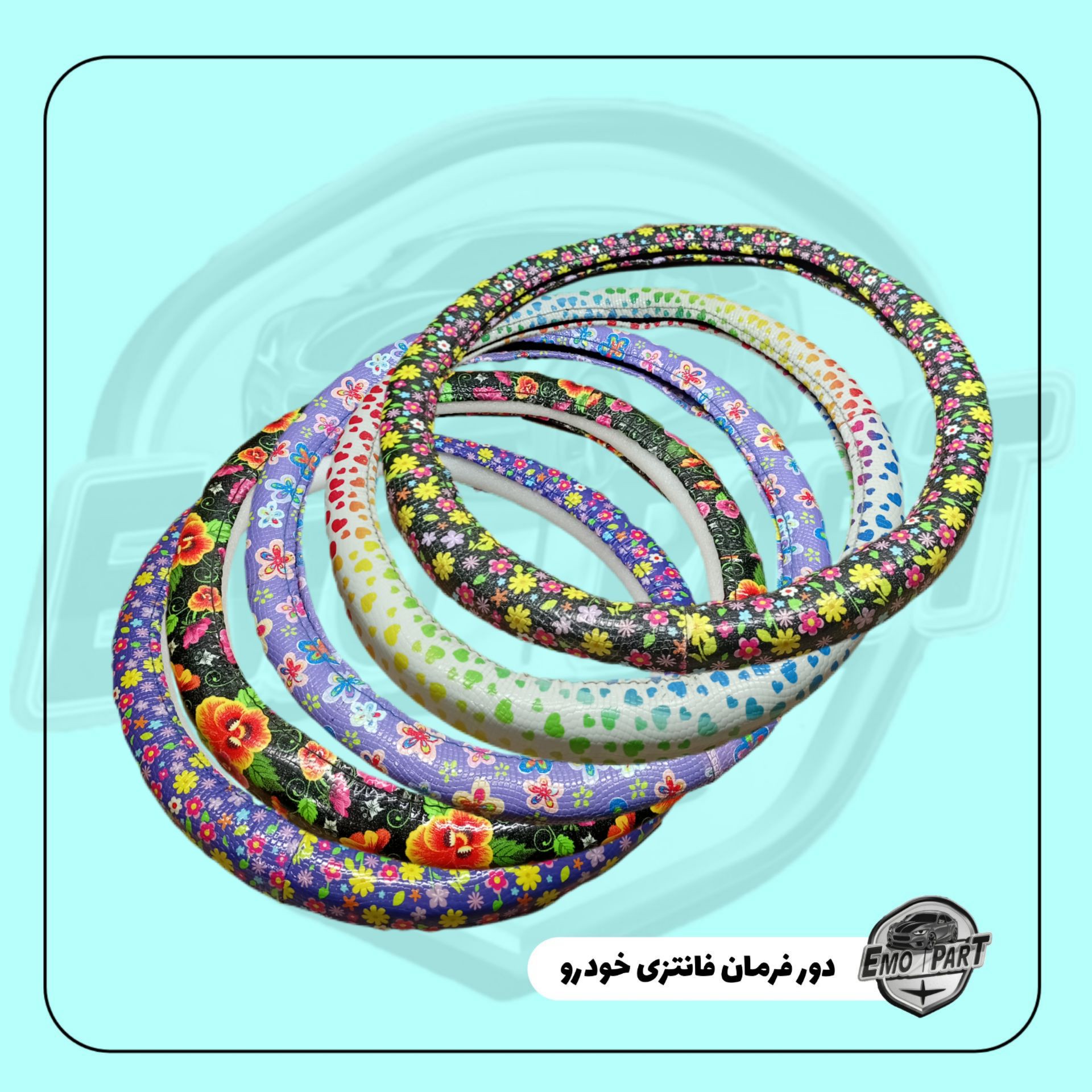 روکش فرمان(دور فرمان) فانتزی طرح دار پراید