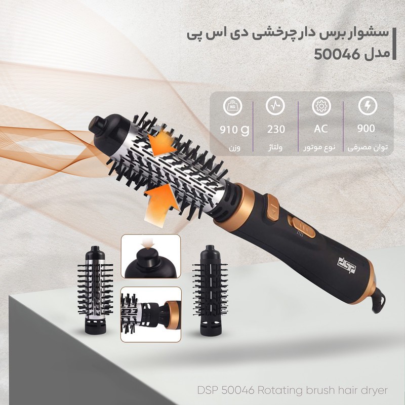 سشوار برس دار چرخشی دی اس پی مدل 50046 با توان 900 وات، موتور AC، تنظیم دما در دو حالت، تنظیم سرعت در سه حالت، دارای ...