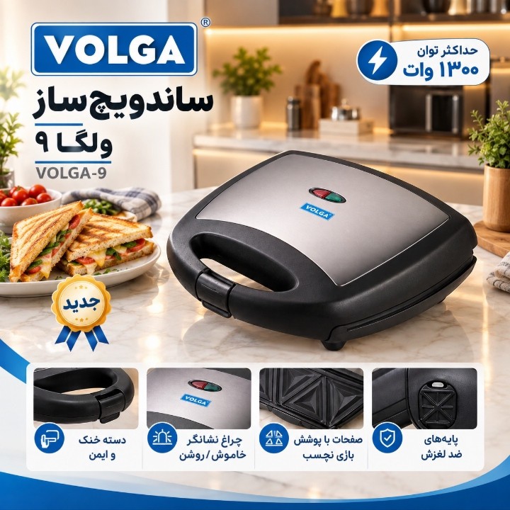 ساندویچ ساز 4 خانه 1300 وات ولگا مدل VOLGA 9جدید