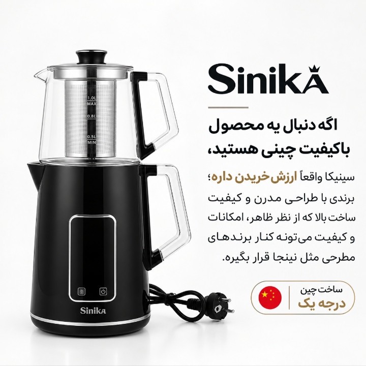 چای ساز هوشمند لمسی روی هم سینیکا مدل SN-9100، 1کیلوکرم، با نمایشگر دیجیتال دماجدید