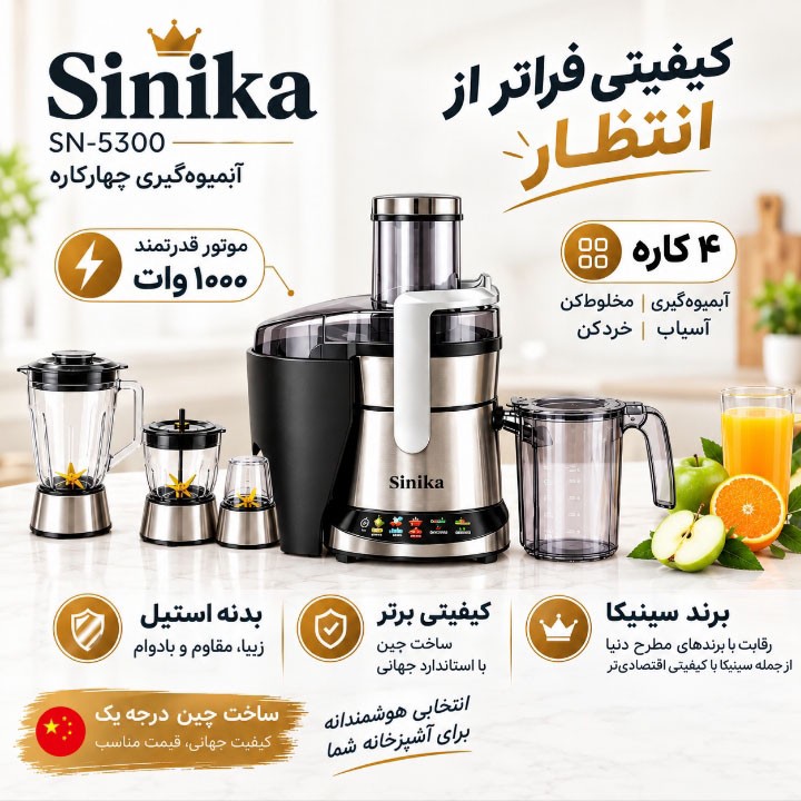 آبمیوه گیری چهارکاره سینیکا مدل SN-5300 با موتور 1000 وات، بدنه استیل ضدزنگ، مخلوط کن، خردکن و آسیابجدید