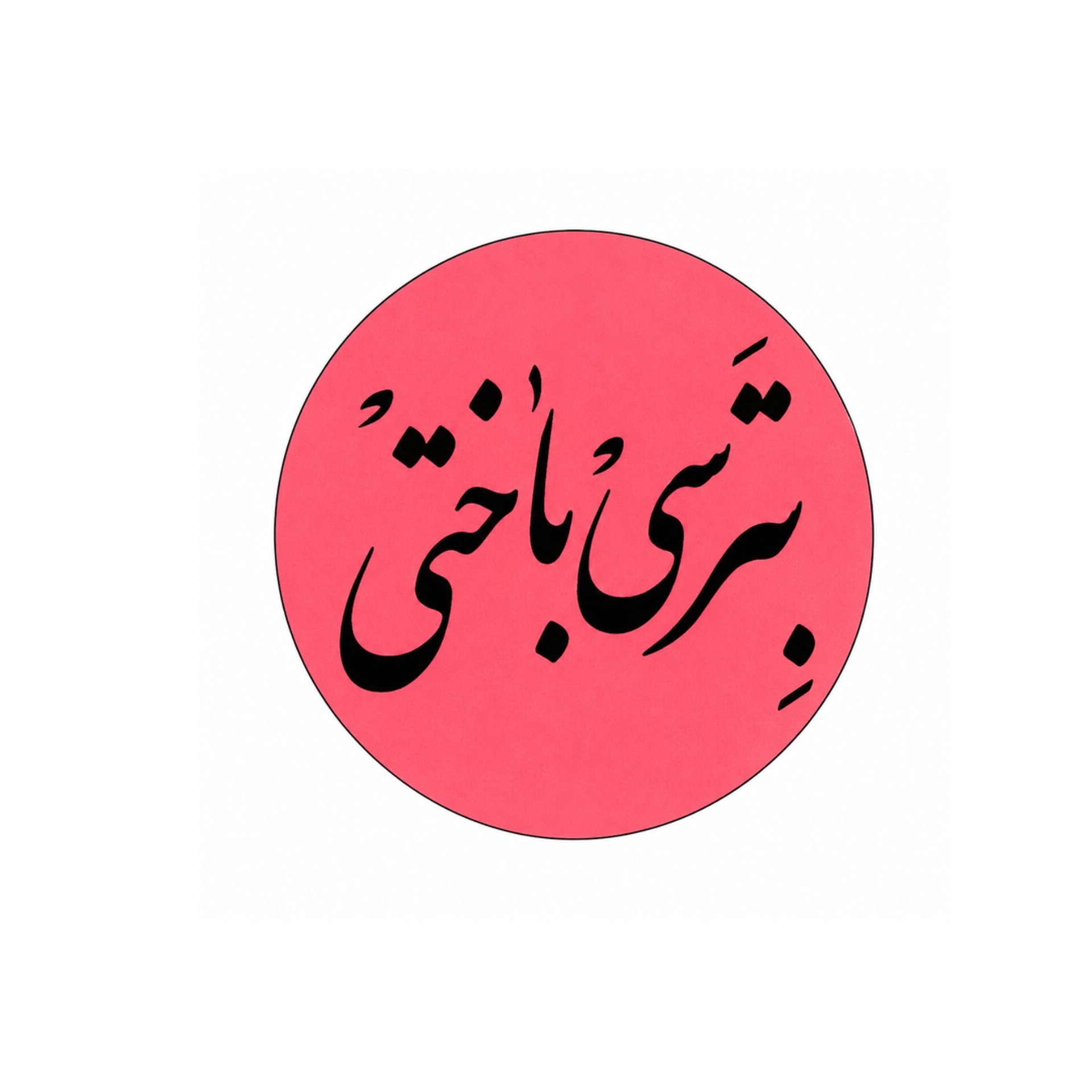 استیکر بترسی باختی