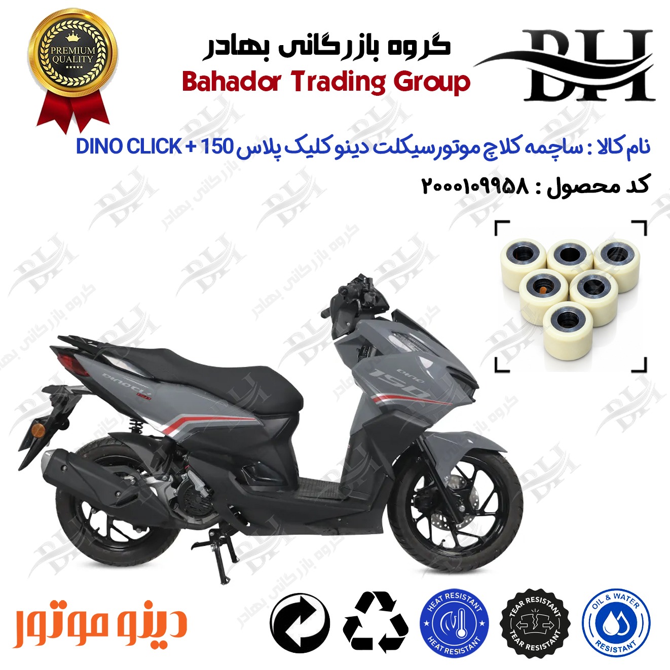 ساچمه کلاچ افزایش شتاب موتورسیکلت کد 95950 مناسب برای دینو کلیک پلاس DINO CLICK + 150 (طرح کلیک) دینو موتور