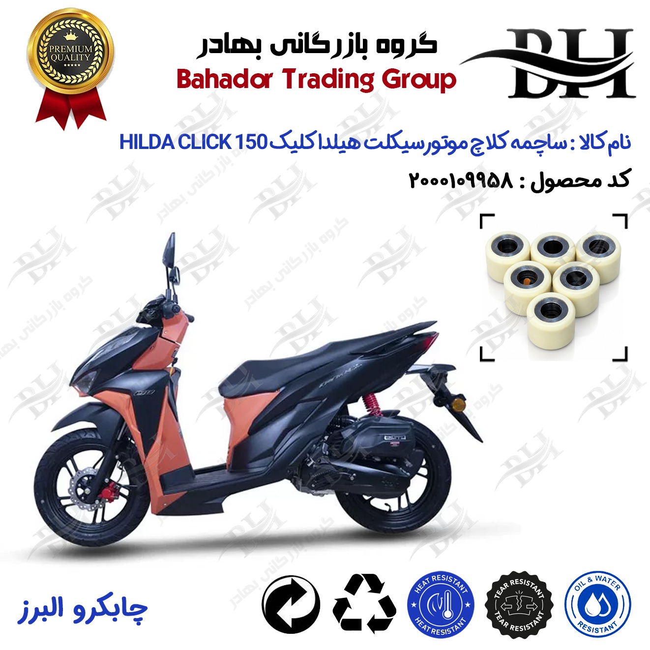 ساچمه کلاچ افزایش شتاب موتورسیکلت کد 95950 مناسب برای هیلدا کلیک 150 HILDA CLICK (طرح کلیک) چابکرو البرز