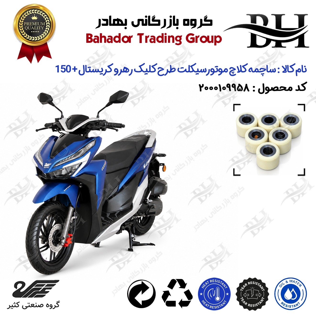 ساچمه کلاچ افزایش شتاب موتورسیکلت کد 95950 مناسب برای رهرو کریستال پلاس 150 + RAHRO CRYSTAL PLUS 150 (طرح کلیک) کثیر