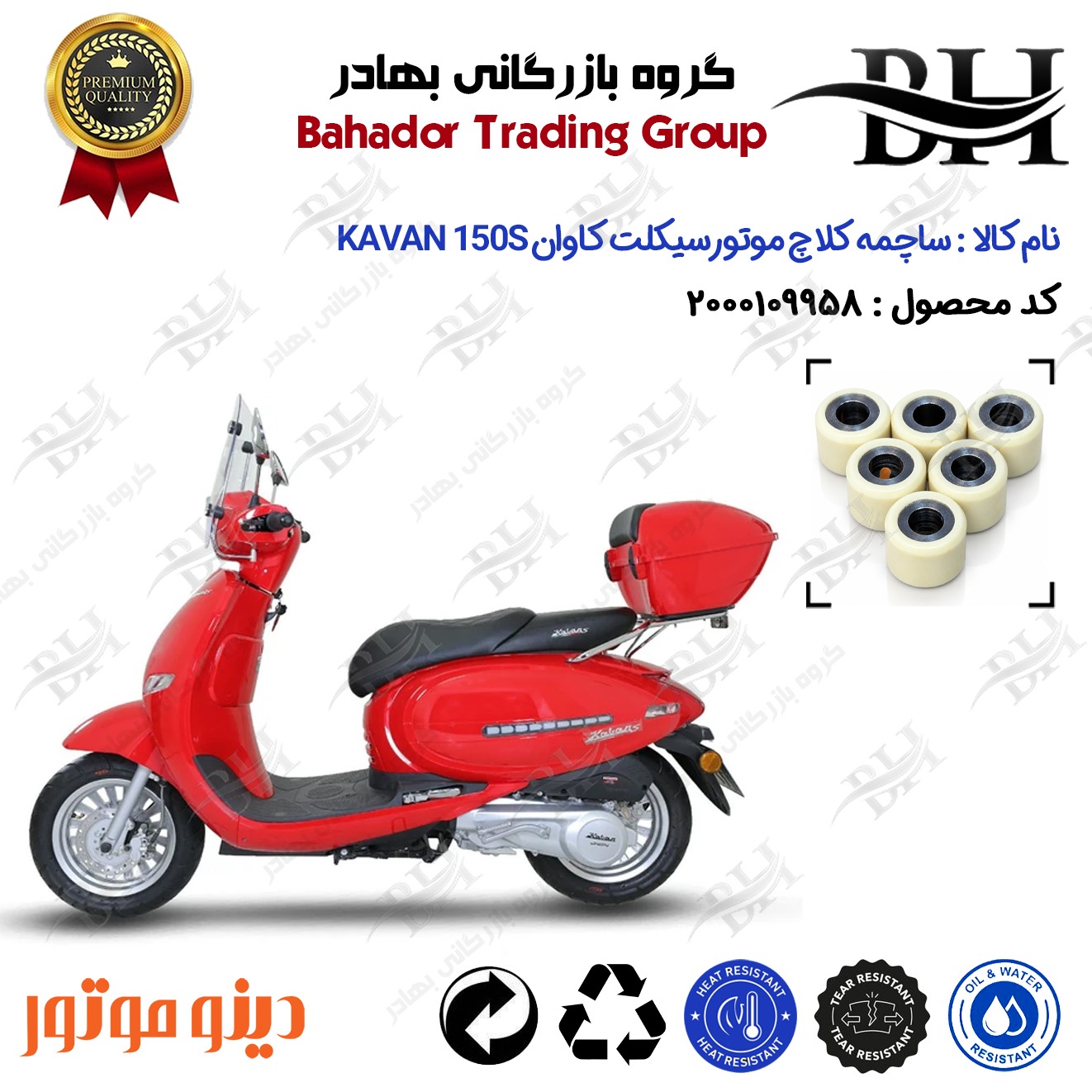 ساچمه کلاچ افزایش شتاب موتورسیکلت کد 95950 مناسب برای کاوان 150 اس KAVAN 150S دینو موتور