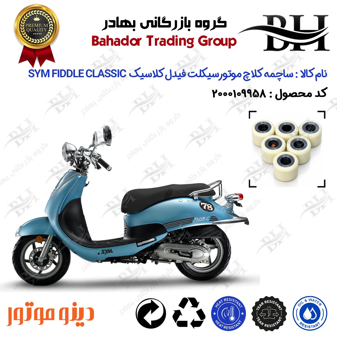 ساچمه کلاچ افزایش شتاب موتورسیکلت کد 95950 مناسب برای اس وای ام فیدل کلاسیک SYM FIDDLE CLASSIC دینو موتور
