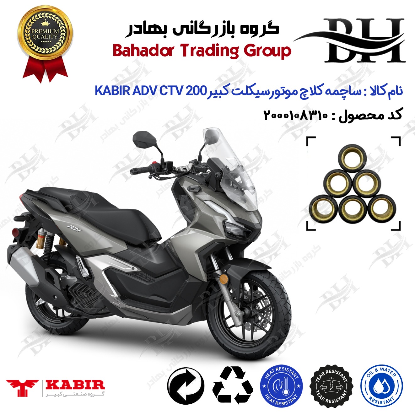 ساچمه کلاچ موتورسیکلت کد 95953 مناسب برای کبیر ای دی وی سی تی وی KABIR ADV CTV 200 (طرح ADV) کبیر موتور