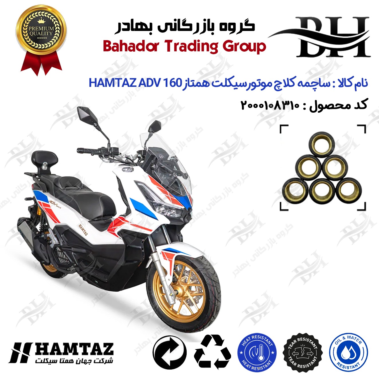 ساچمه کلاچ موتورسیکلت کد 95953 مناسب برای همتاز ای دی وی HAMTAZ ADV 160 (طرح ADV) همتاز موتور