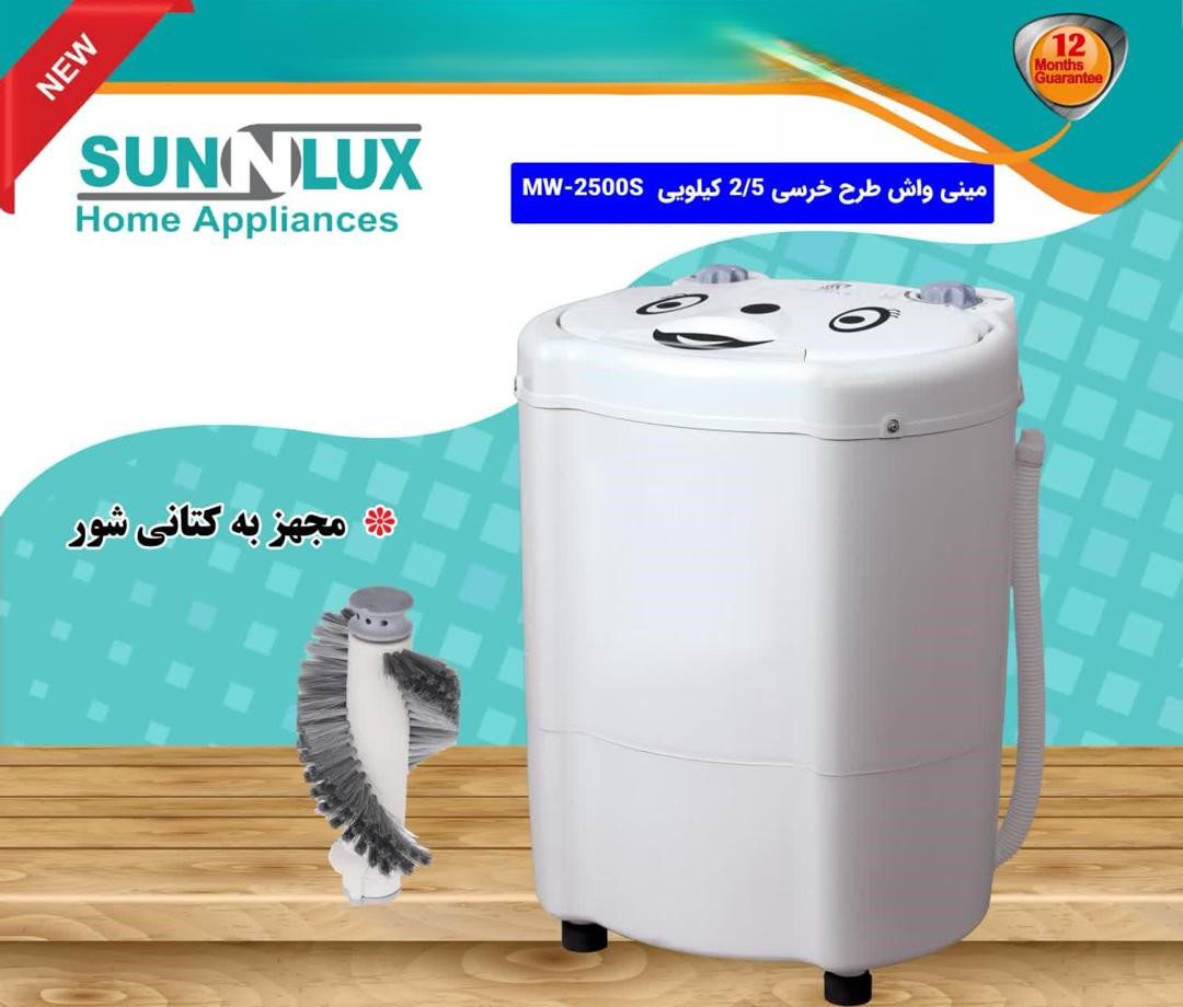 مینی واش طرح خرسی سان لوکس با کتانیشور- مدل MW-2500Sجدید