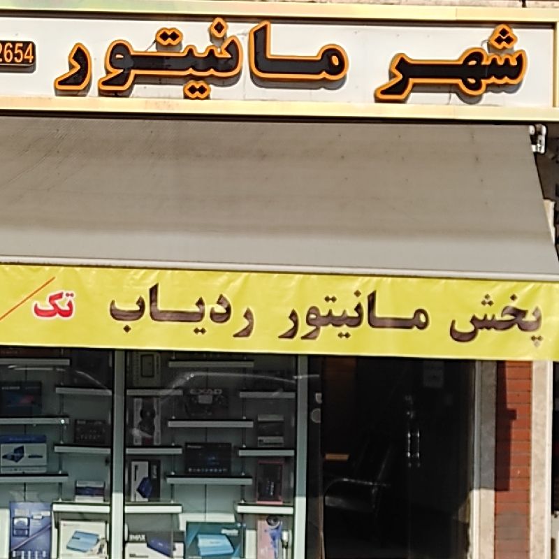 شهر مانیتور 🚘