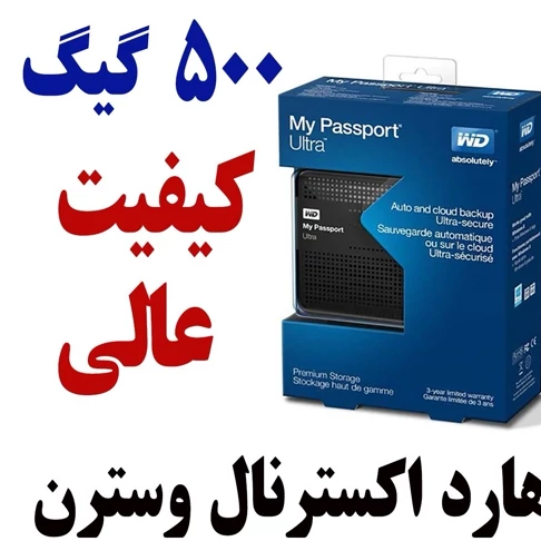 هارد اکسترنال 500 وسترن مای پاسپورت با گارانتی
