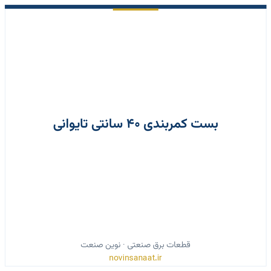 بست کمربندی 40 سانتی تایوانی