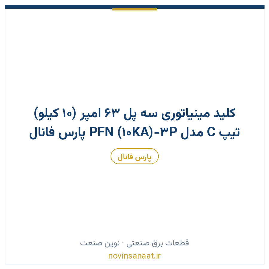 کلید مینیاتوری سه پل 63 امپر (10 کیلو) تیپ C مدل PFN (10KA)-3P پارس فانال