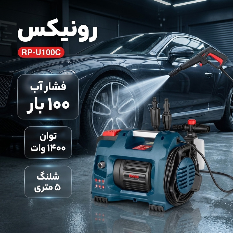 کارواش رونیکس مدل RP-U100C (پس کرایه)