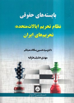 بایستههای حقوقی نظام تحریم ایالات متحده