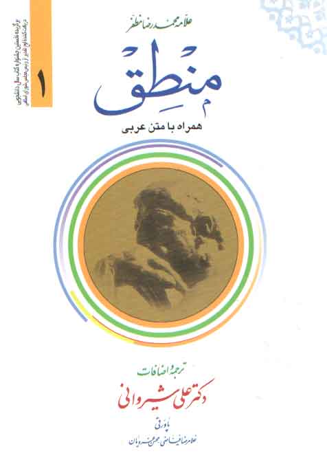 منطق مظفر (جلد 1)