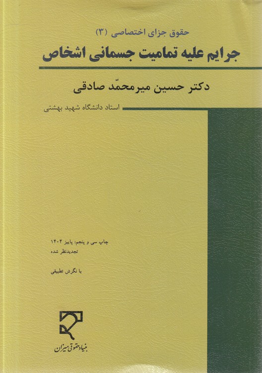 حقوق جزای اختصاصی 3 (میرمحمدصادقی) : جرایم علیه تمامیت جسمانی اشخاص