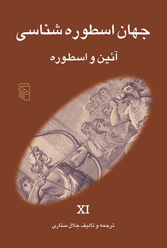 جهان اسطورهشناسی 11