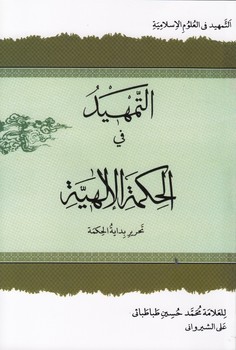 التمهید فی الحکمه الالهیه