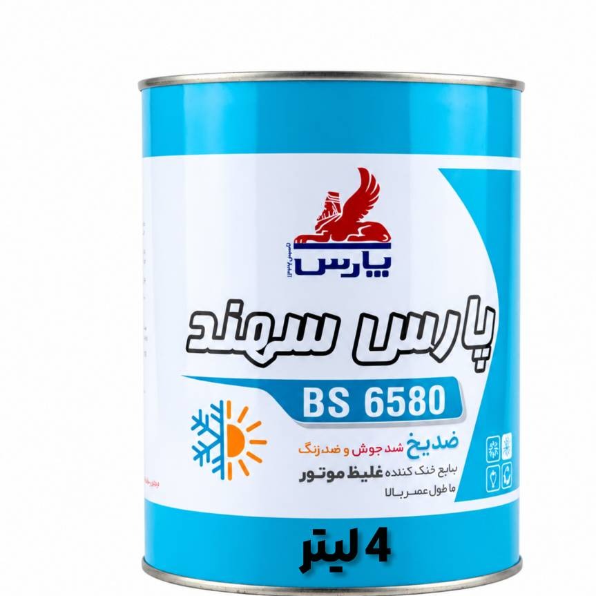 ضدیخ خودرو پارس مدل سهند حجم 4 لیتر