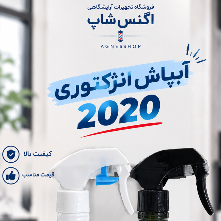 آبپاش آرایشگری انژکتوری 2020جدید