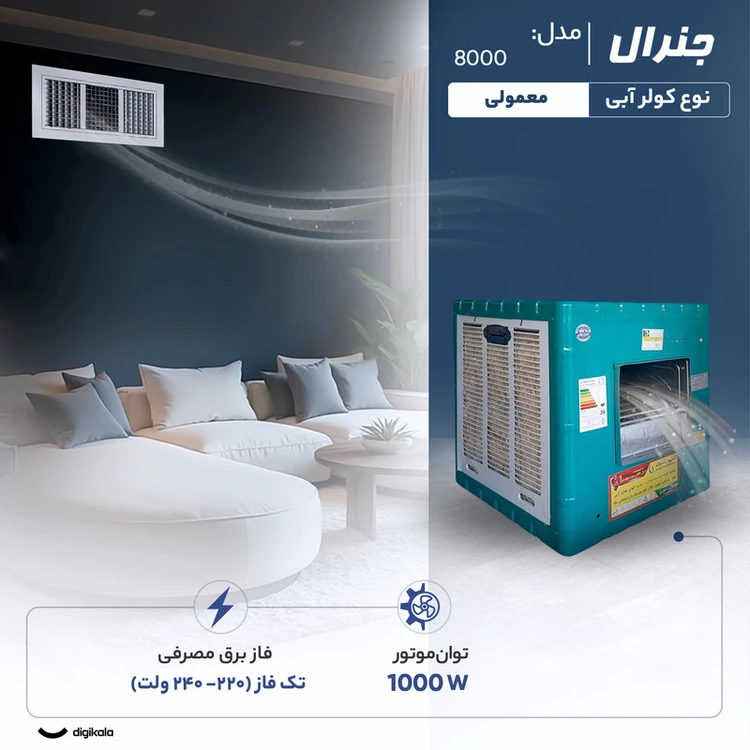 کولر آبی 8000 جنرال | پشتبامی، موتور 3/4 اسب بخار، بدنه گالوانیزه