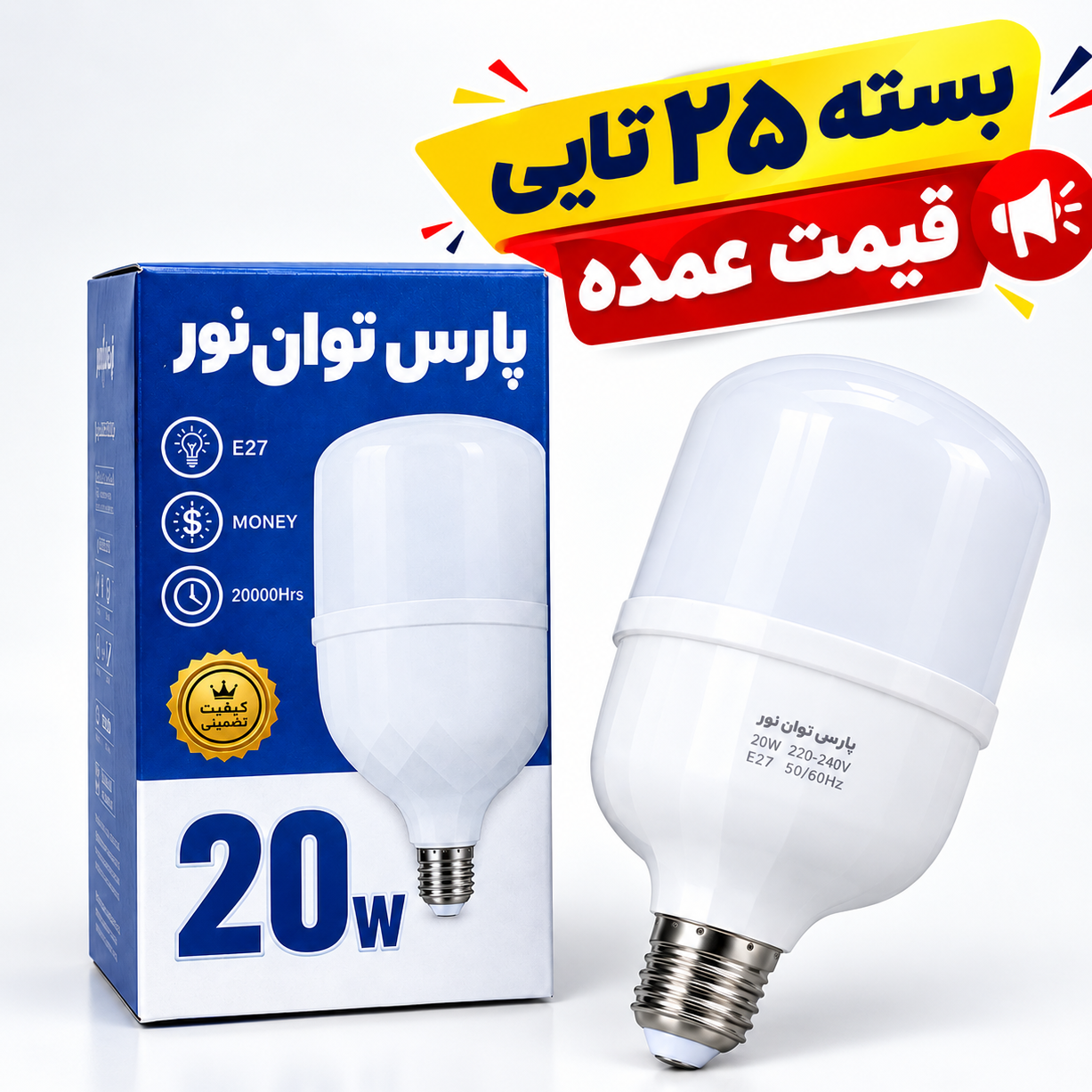لامپ LED اقتصادی 20 وات پارس توان نور بسته 25 تایی قیمت عمد0