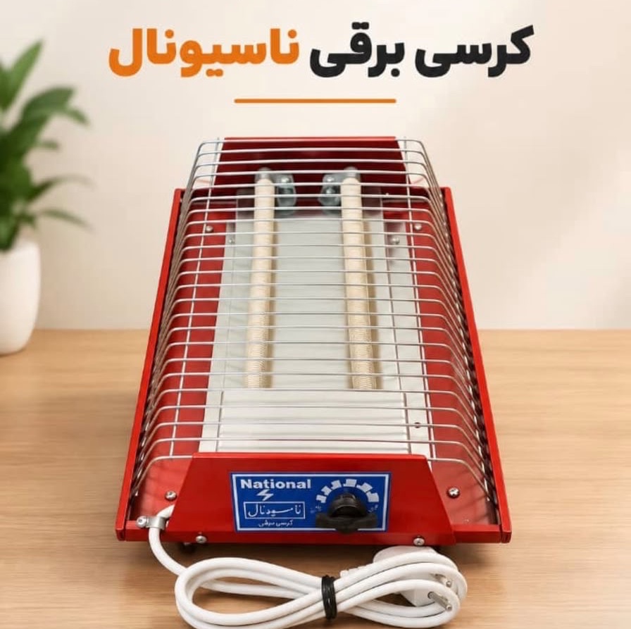 کرسی برقی ناسیونال