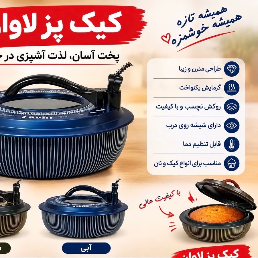 کیک پز لاوانجدید