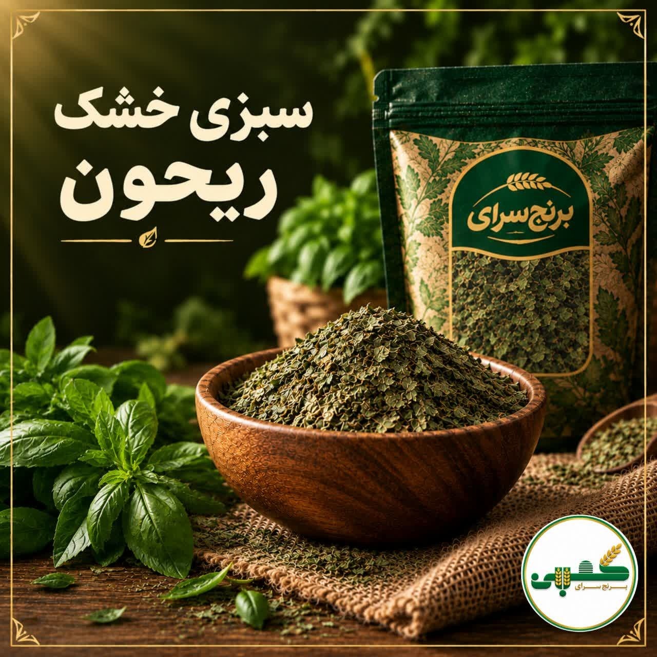 سبزی ریحون خشک