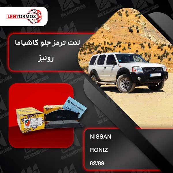 لنت ترمز جلو رونیز کاشیاما ژاپن