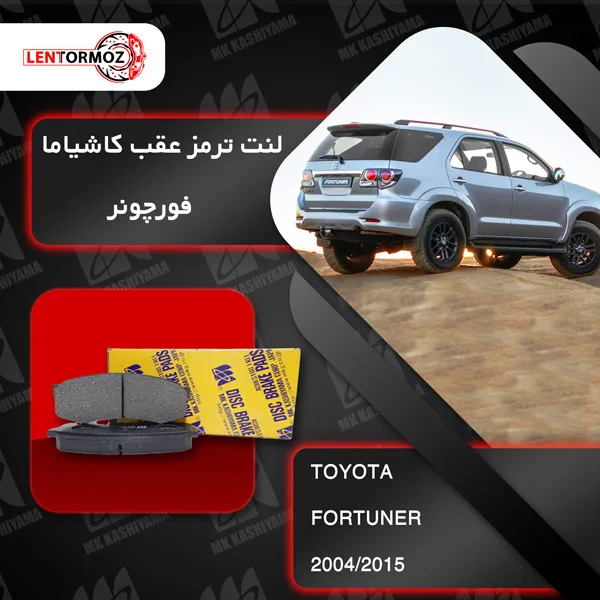 لنت ترمز عقب فورچونر 2018 به بالا FORTUNER کاشیاما ژاپن
