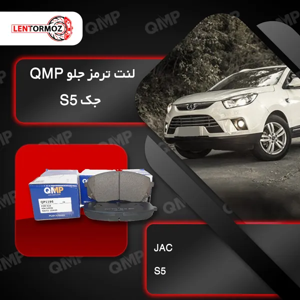 لنت ترمز جلو جک QMP S5 کره