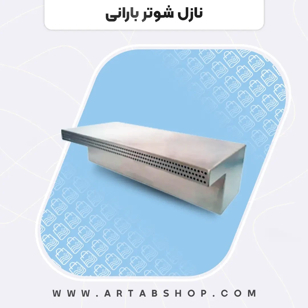 نازل آبشاری شوتربارانی آرتاب طول 30 سانت