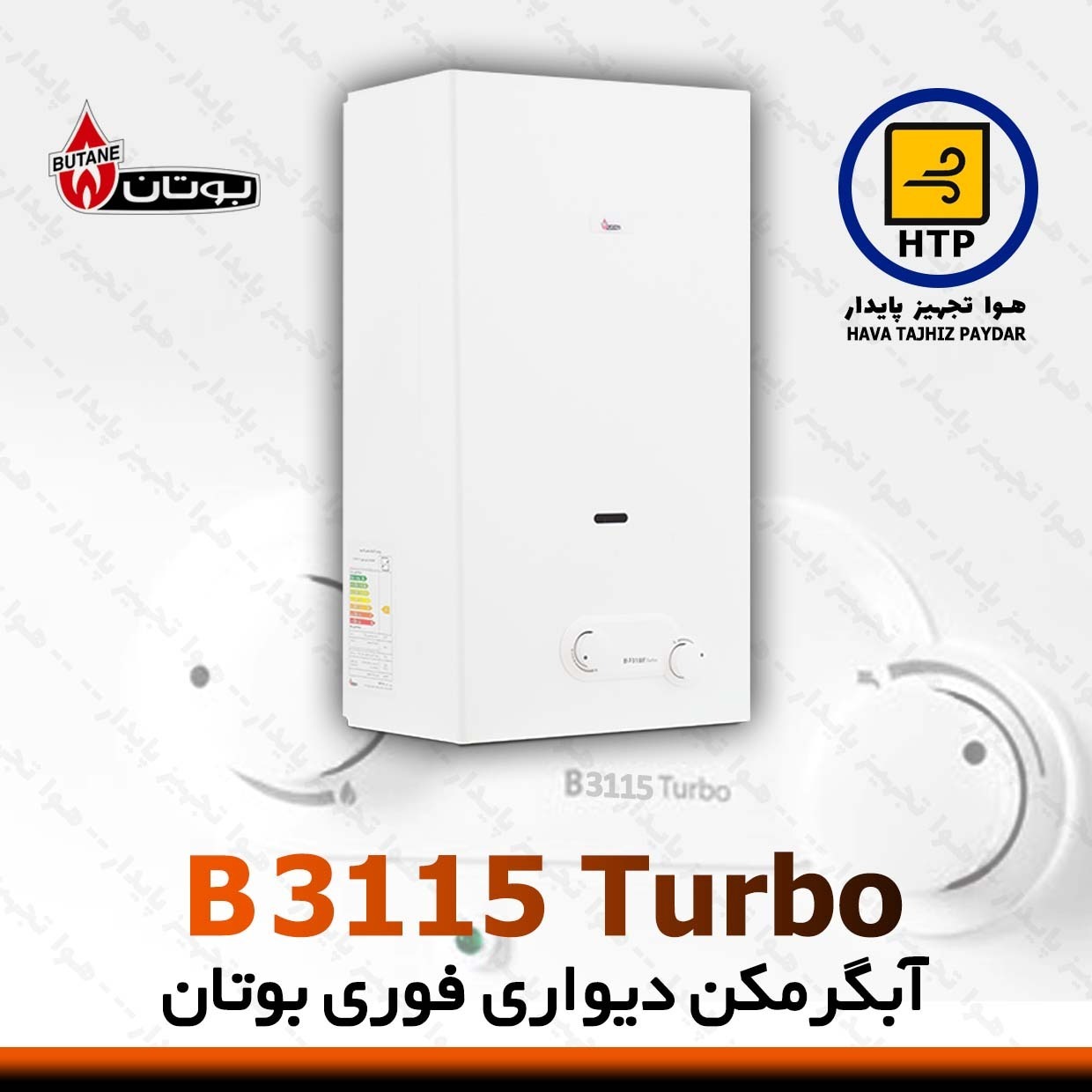 آبگرمکن بوتان 3115 شمعک دائم روشن B3115 Turbo