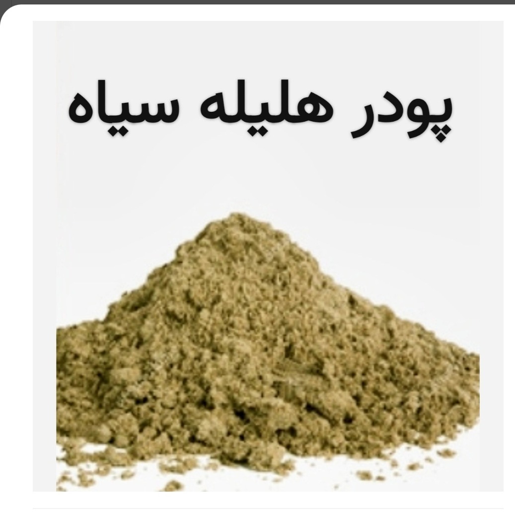 پودر هلیله سیاه (بسته 50 گرمی)