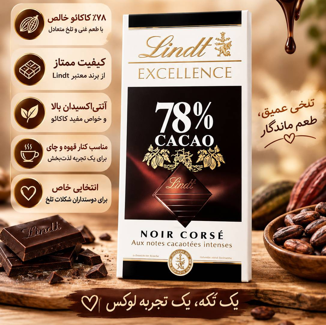 شکلات تلخ 78 درصد لینت