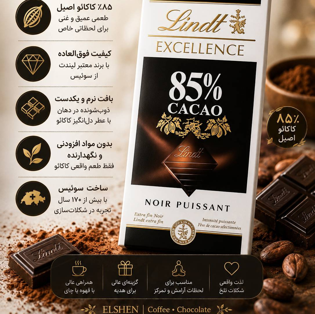 شکلات تلخ 85 درصد لینت