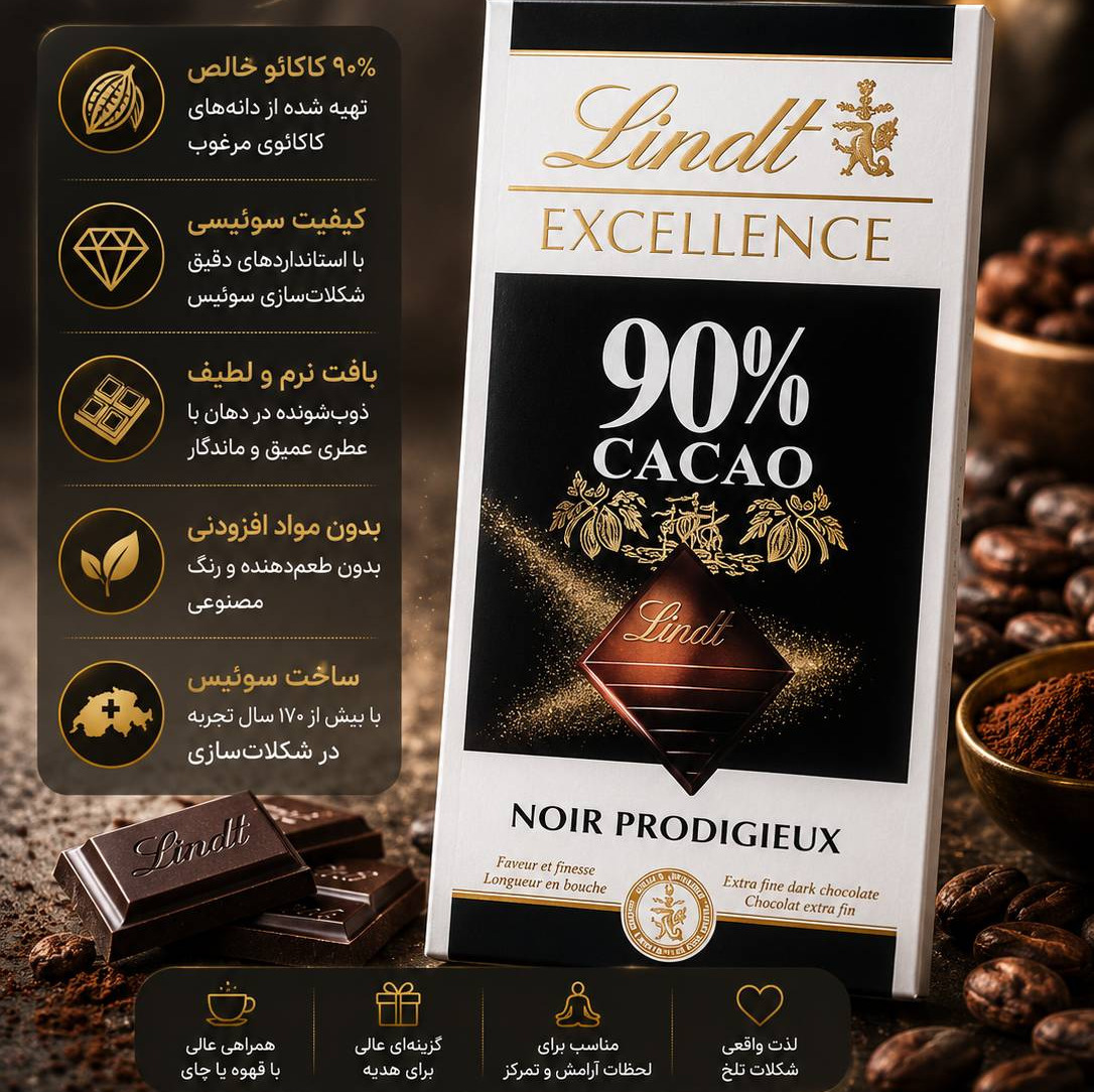شکلات تلخ 90 درصد لینت