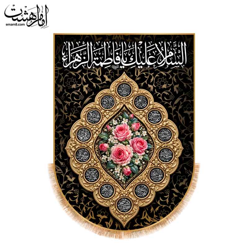 کتیبه تابلویی شهادت حضرت فاطمه زهرا (س) مزین به نام چهارده معصوم کد 33857