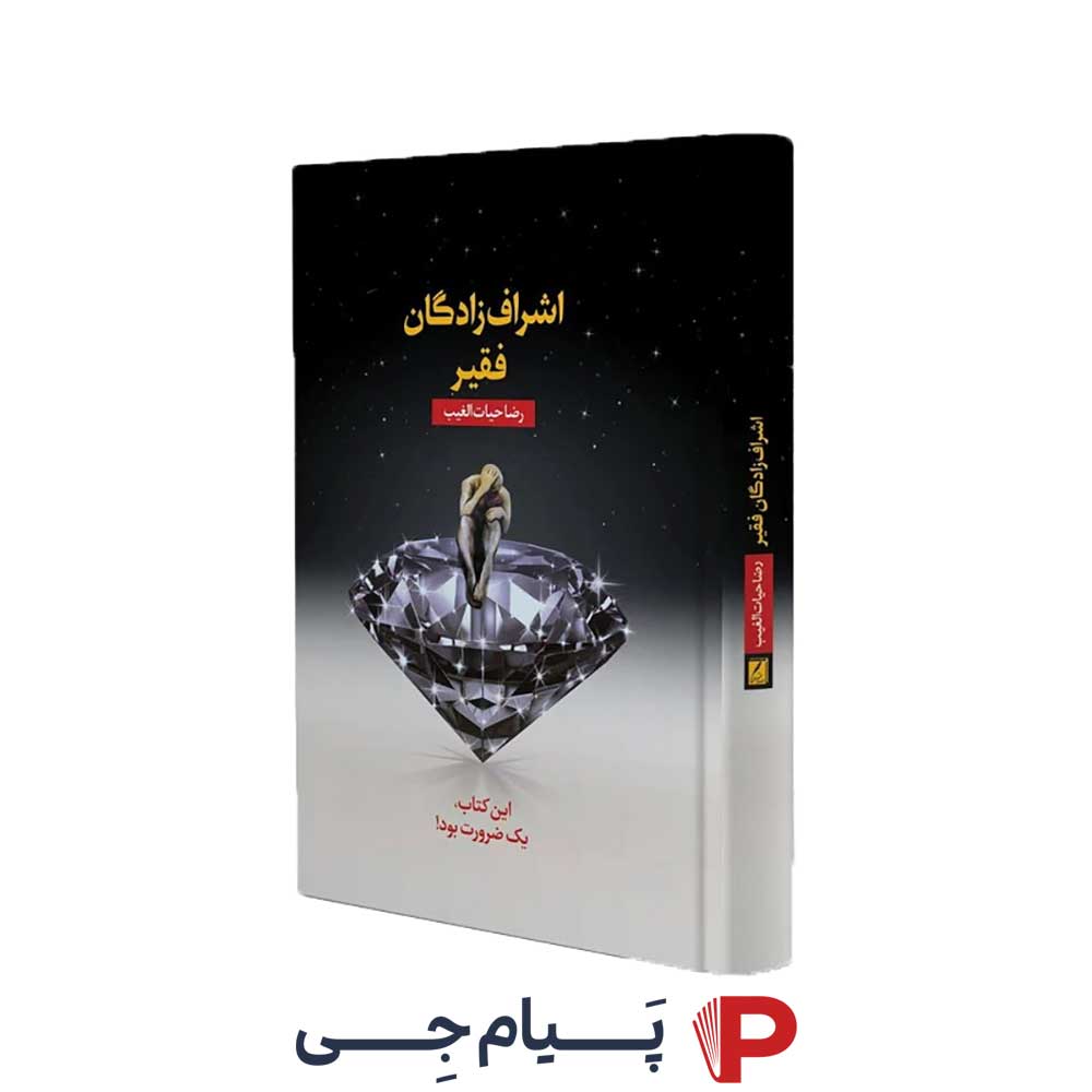 کتاب اشراف زادگان فقیر - انتشارات سخنوران (رضا حیات الغیب)