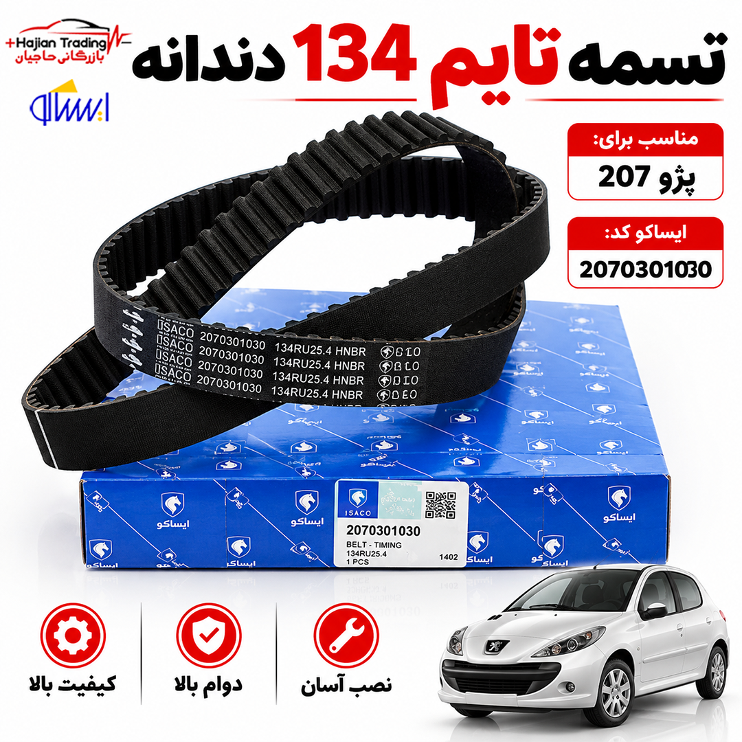 تسمه تایم 134 دندانه موتور TU5 - TU5P مناسب 207 ایساکو کد 2070301030