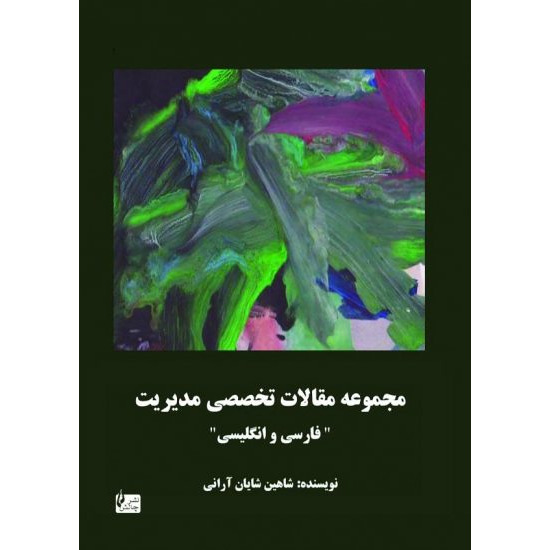 کتاب مجموعه مقالات تخصصی مدیریت (نشر چالش - 59513)